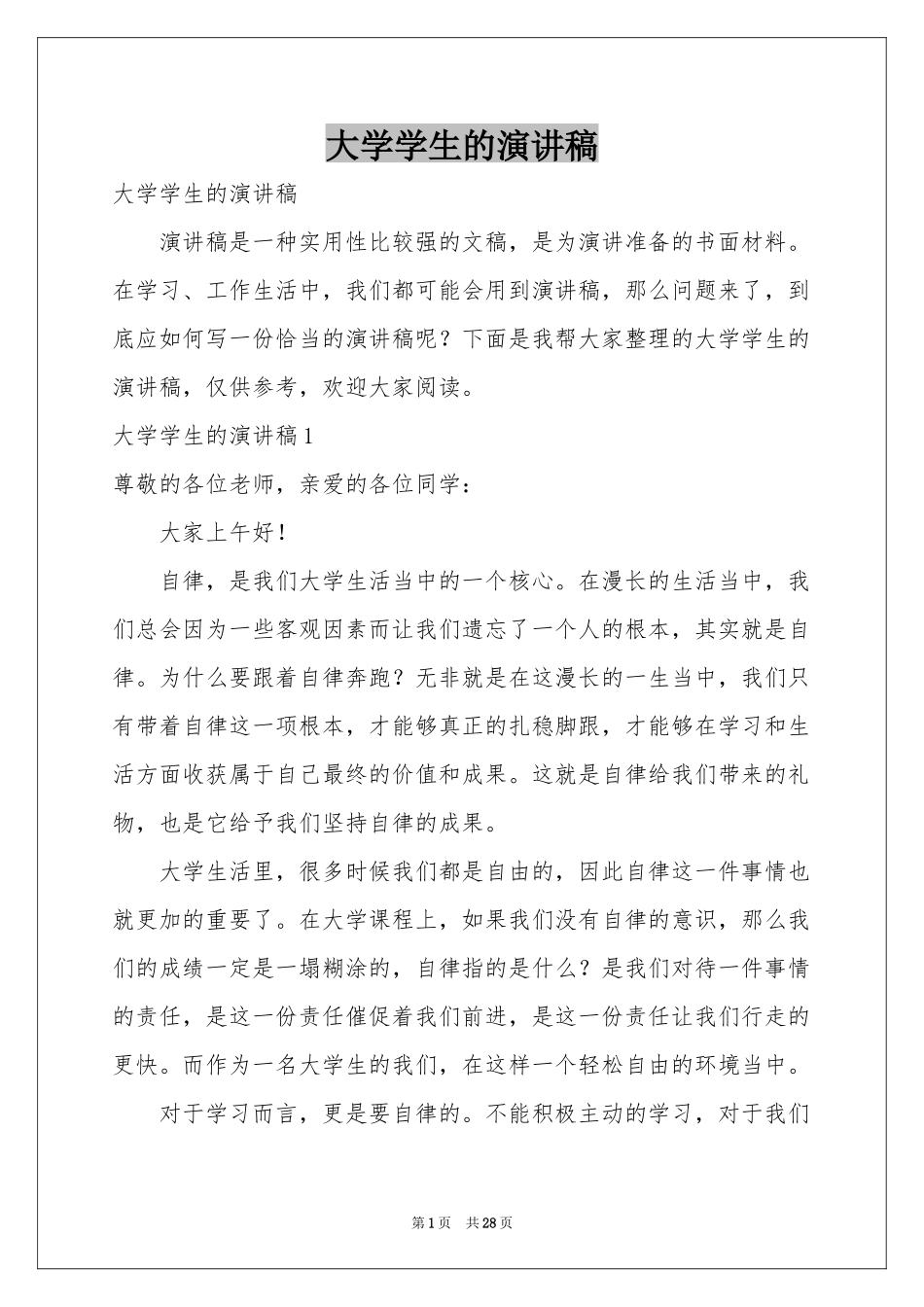大学学生的演讲稿_第1页