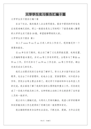 大学学生实习报告汇编十篇