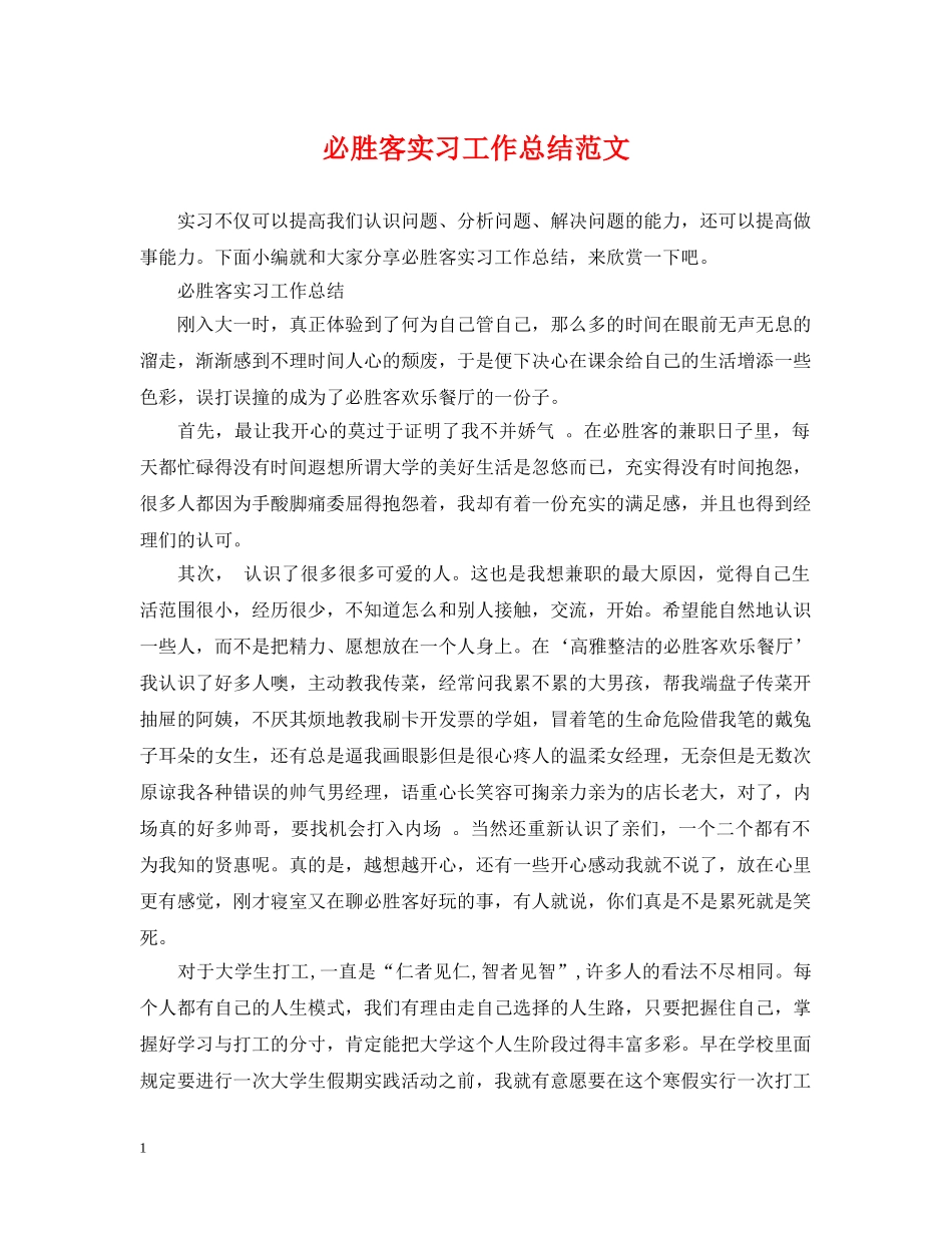 必胜客实习工作总结范文 _第1页