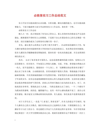 必胜客实习工作总结范文 