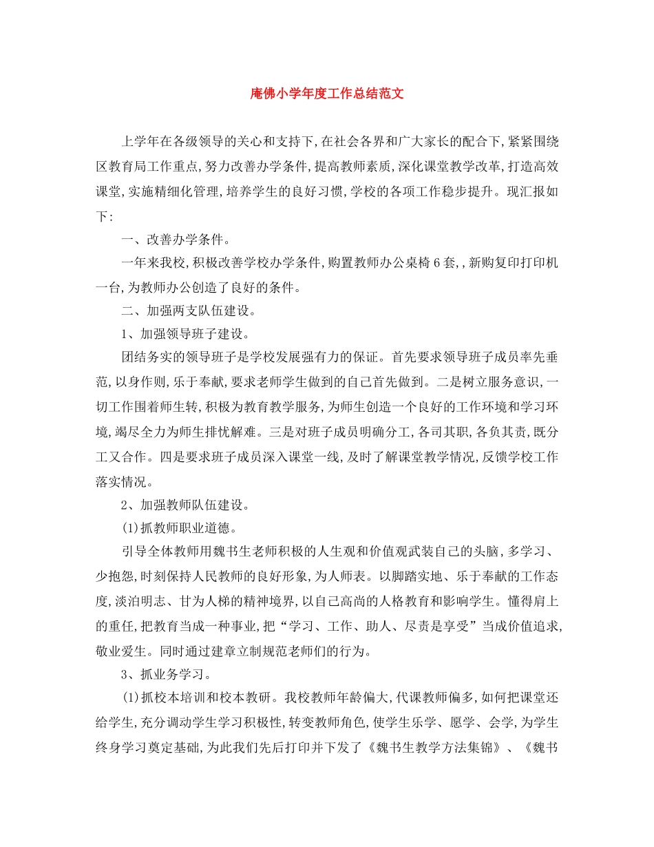 庵佛小学年度工作总结范文 _第1页
