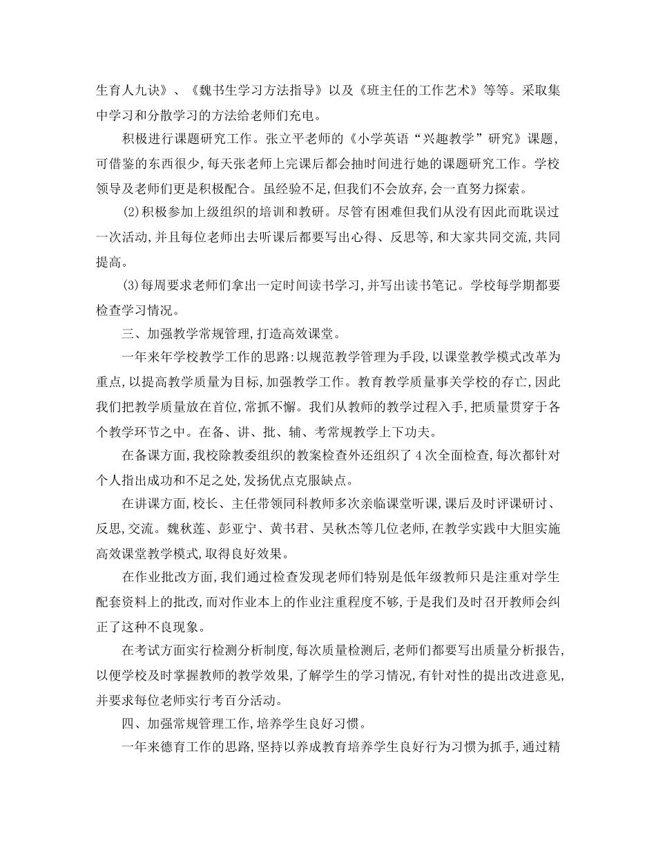 庵佛小学年度工作总结范文 _第2页