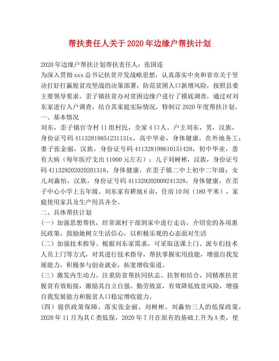 帮扶责任人关于2020年边缘户帮扶计划 _第1页