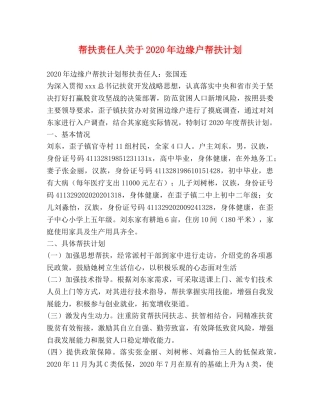 帮扶责任人关于2020年边缘户帮扶计划 