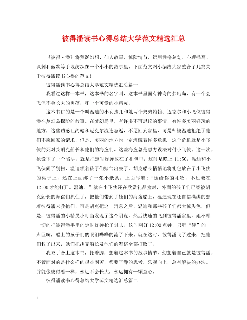 彼得潘读书心得总结大学范文精选汇总 _第1页