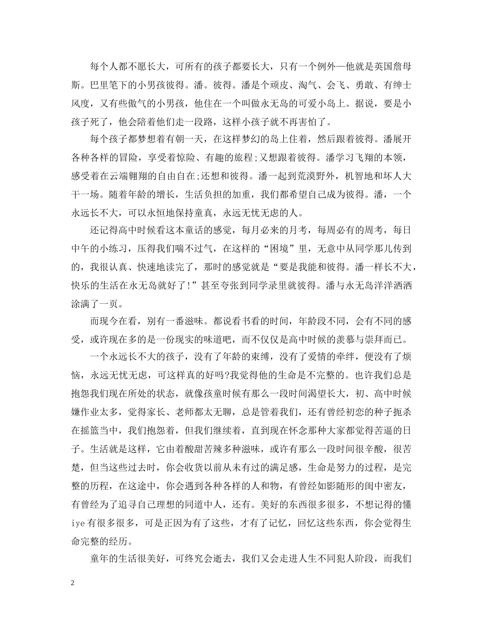 彼得潘读书心得总结大学范文精选汇总 _第2页