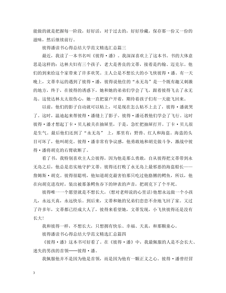 彼得潘读书心得总结大学范文精选汇总 _第3页