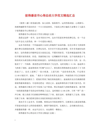 彼得潘读书心得总结大学范文精选汇总 