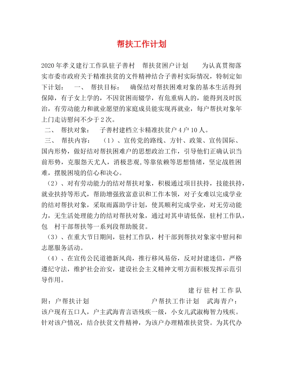 帮扶工作计划 _第1页