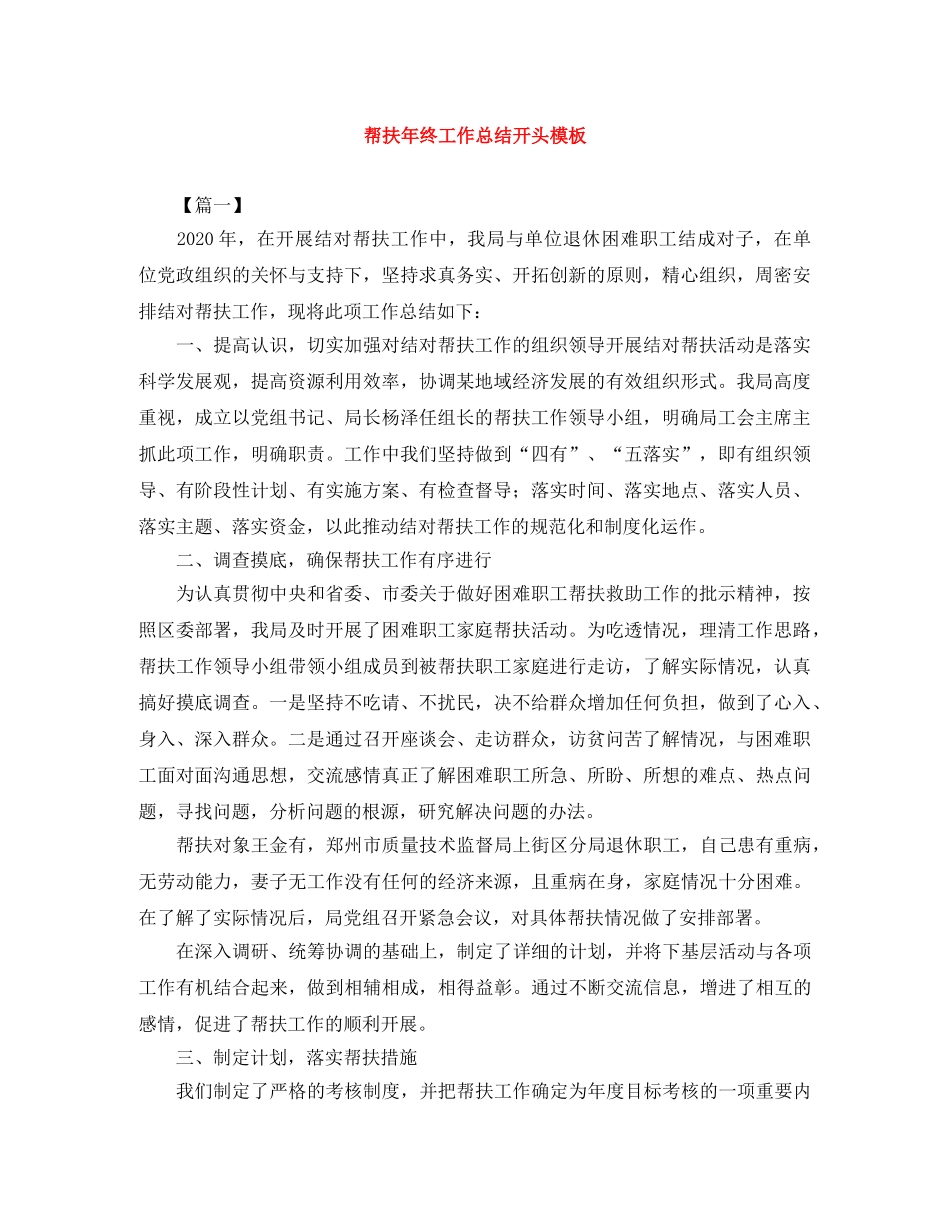 帮扶年终工作总结开头模板 _第1页