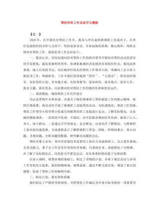 帮扶年终工作总结开头模板 