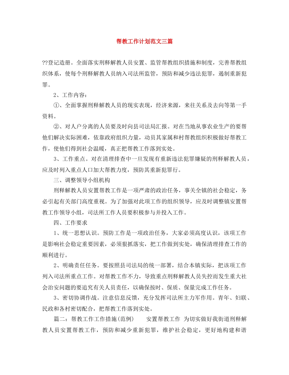 帮教工作计划范文三篇 _第1页