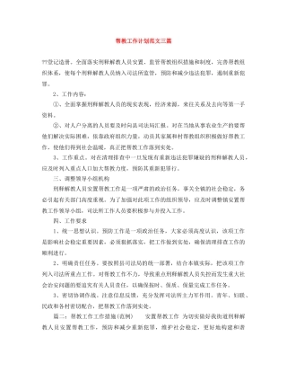 帮教工作计划范文三篇 