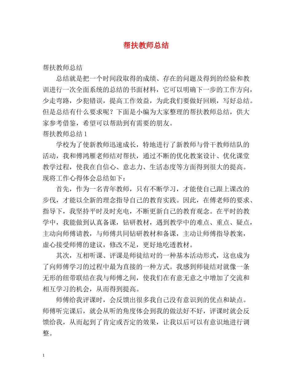 帮扶教师总结 _第1页