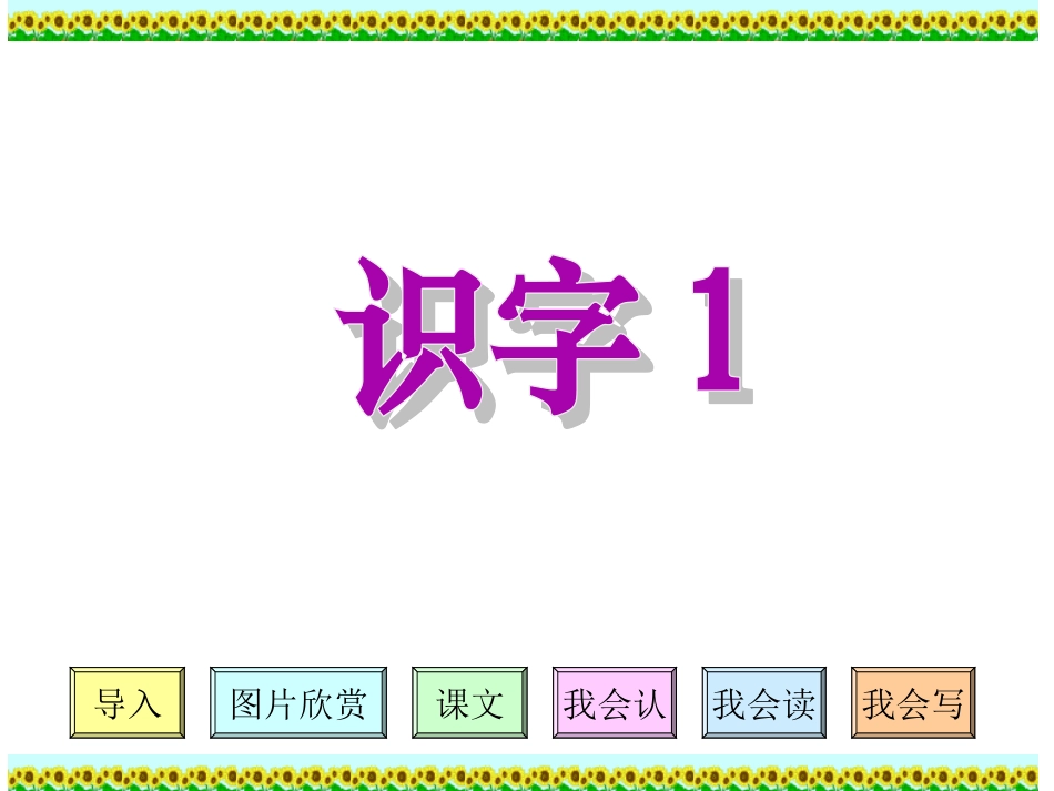 人教版小学语文二年级上册《识字1》PPT课件_第1页