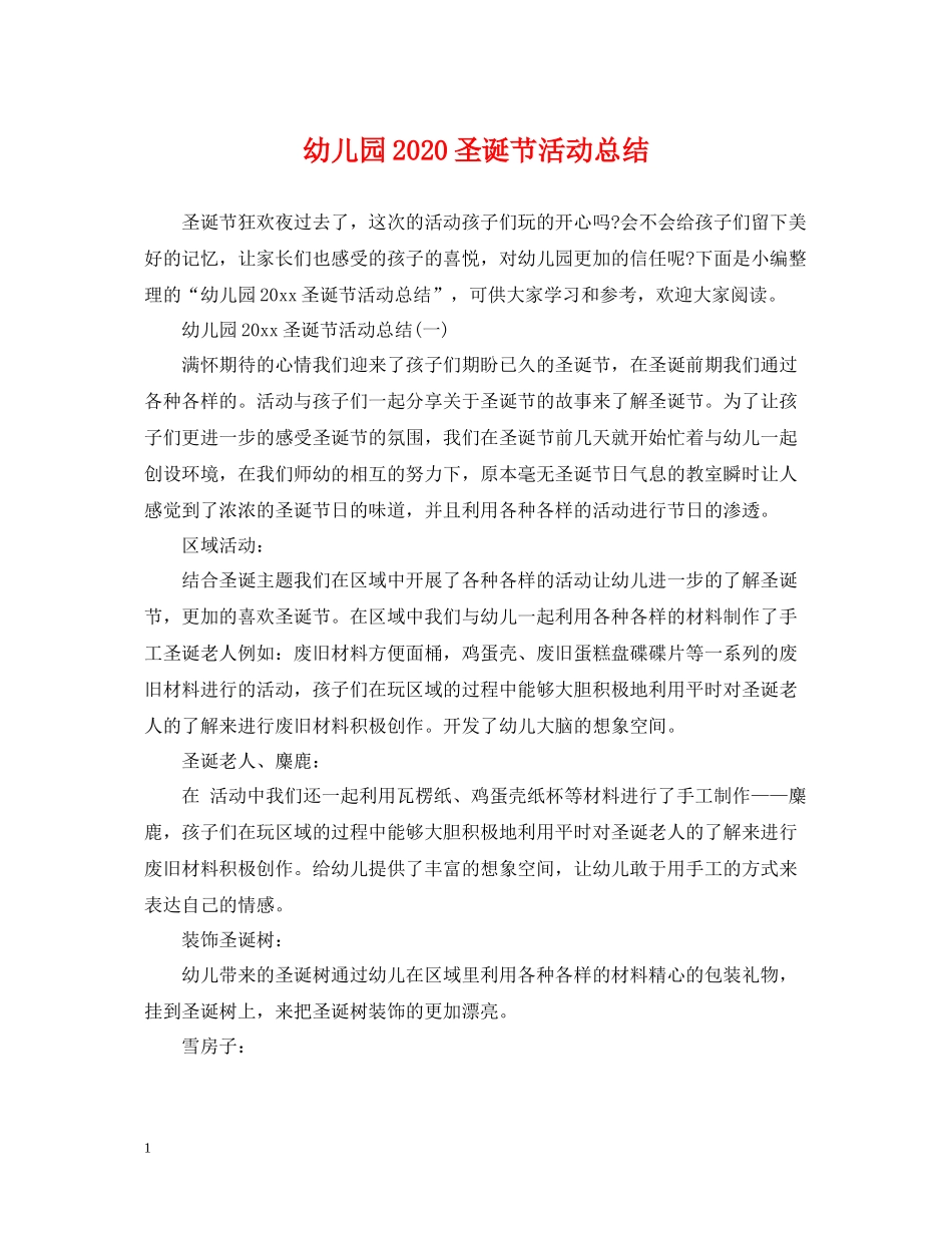 幼儿园圣诞节活动总结_第1页