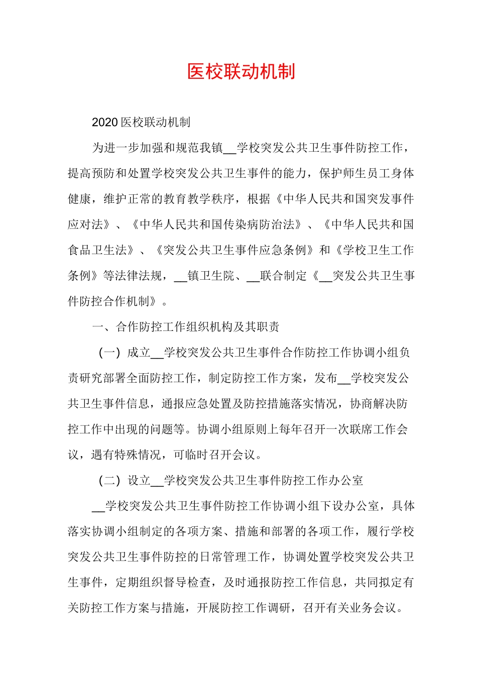 医校联动机制_第1页
