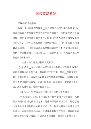 医校联动机制