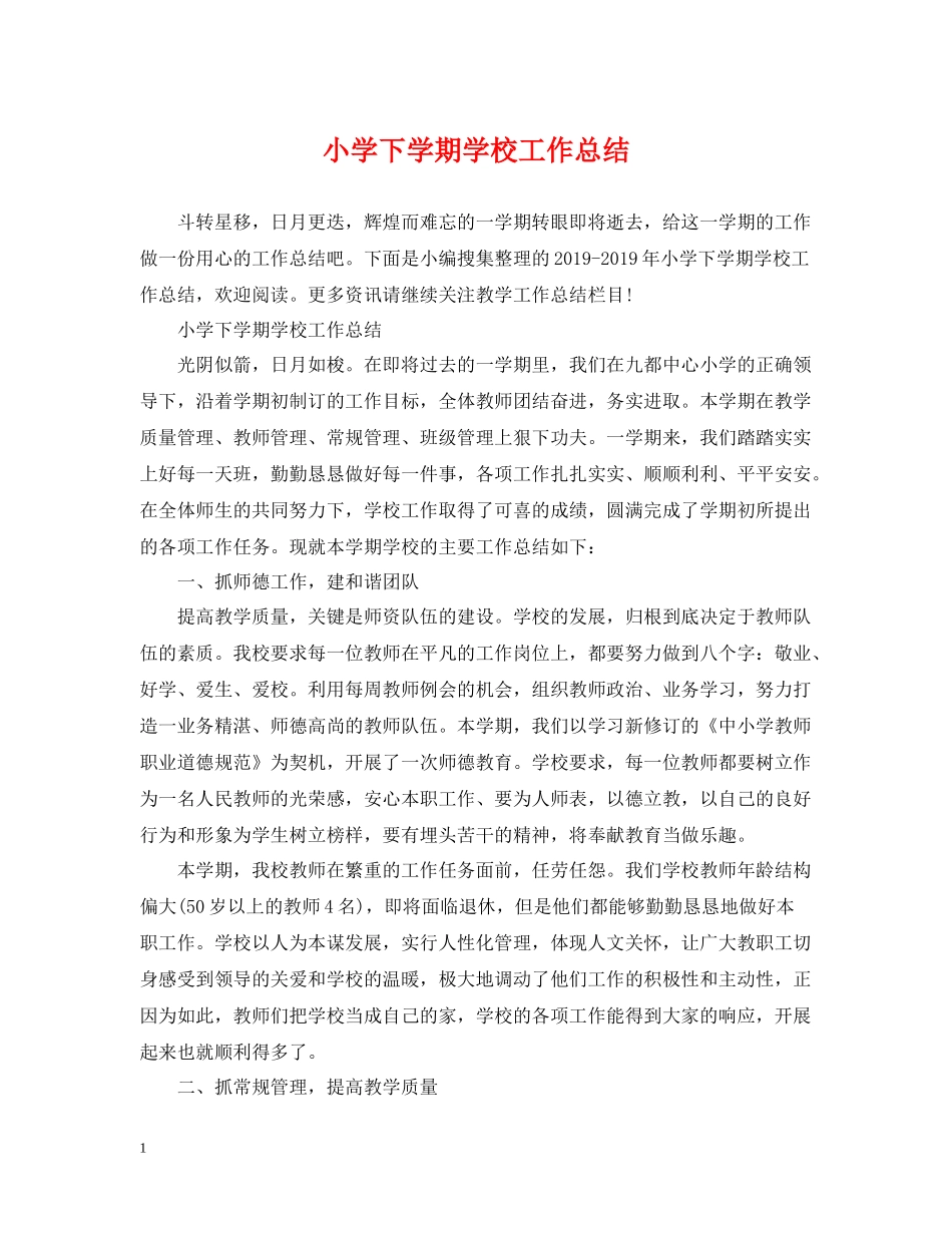 小学下学期学校工作总结2_第1页