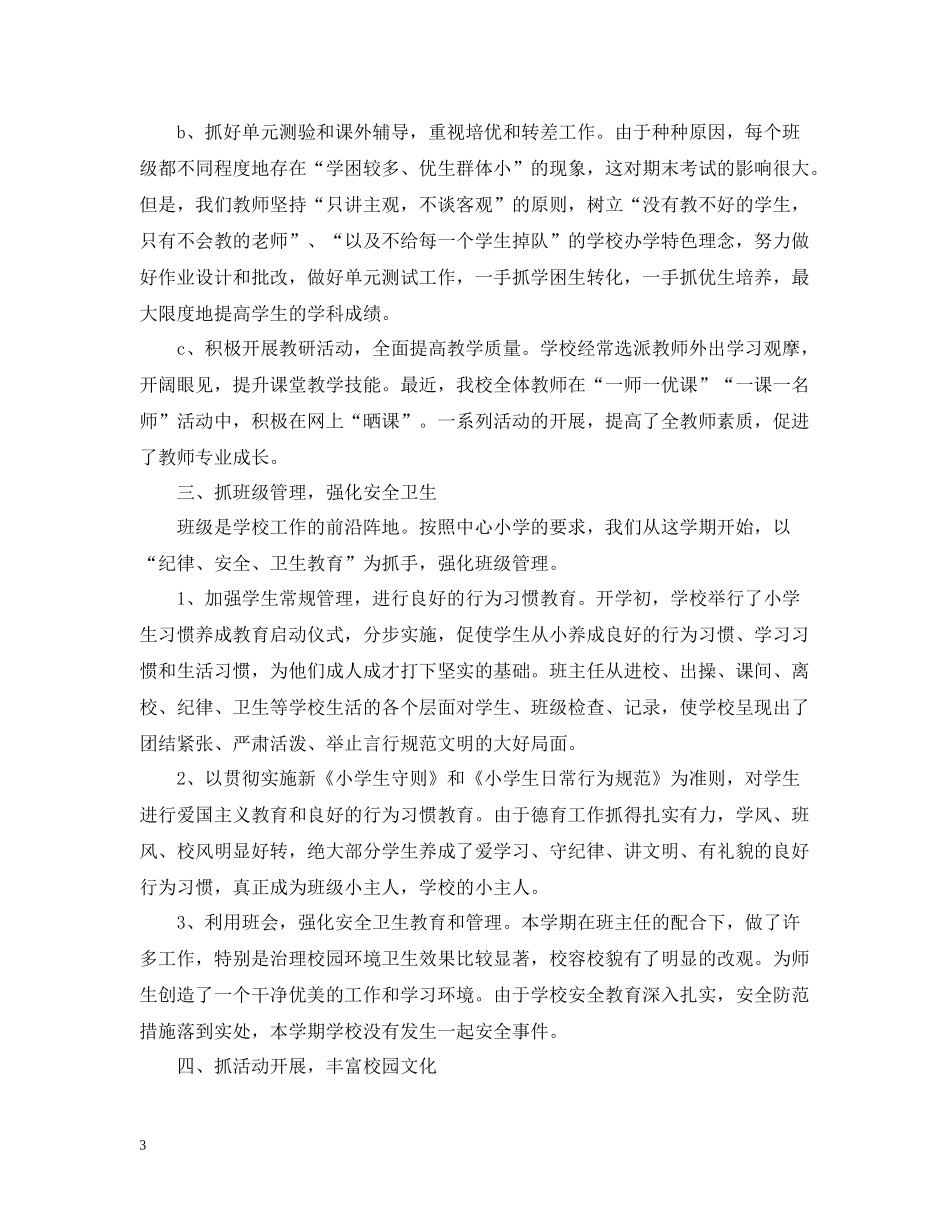 小学下学期学校工作总结2_第3页