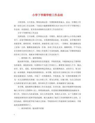 小学下学期学校工作总结2