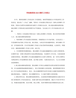 学校教研部调研工作要点