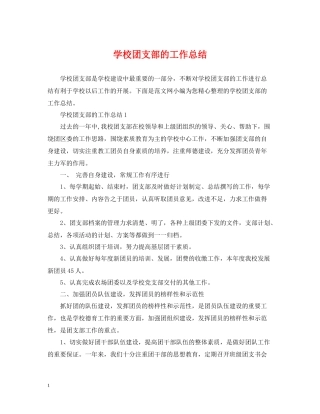 学校团支部的工作总结2