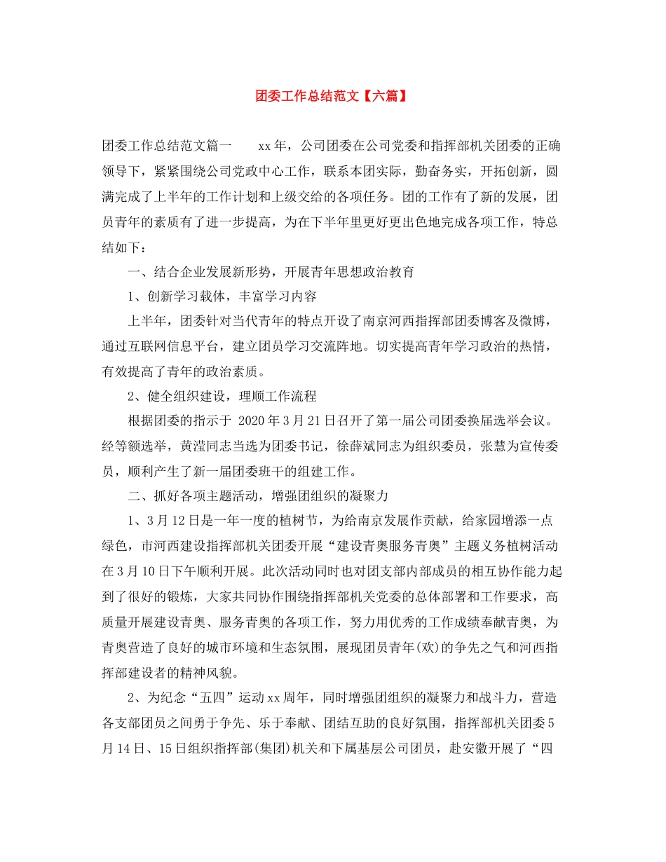 团委工作总结范文【六篇】_第1页