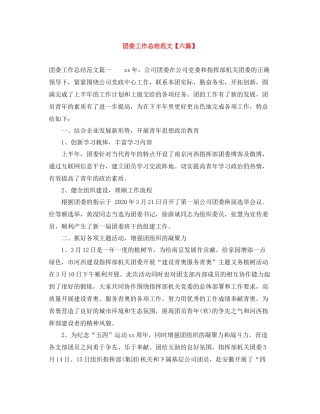 团委工作总结范文【六篇】