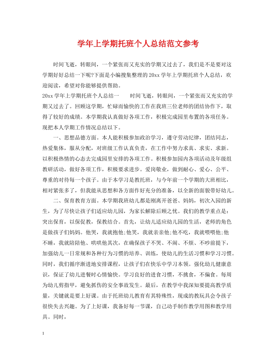 2020学年上学期托班个人总结范文参考_第1页