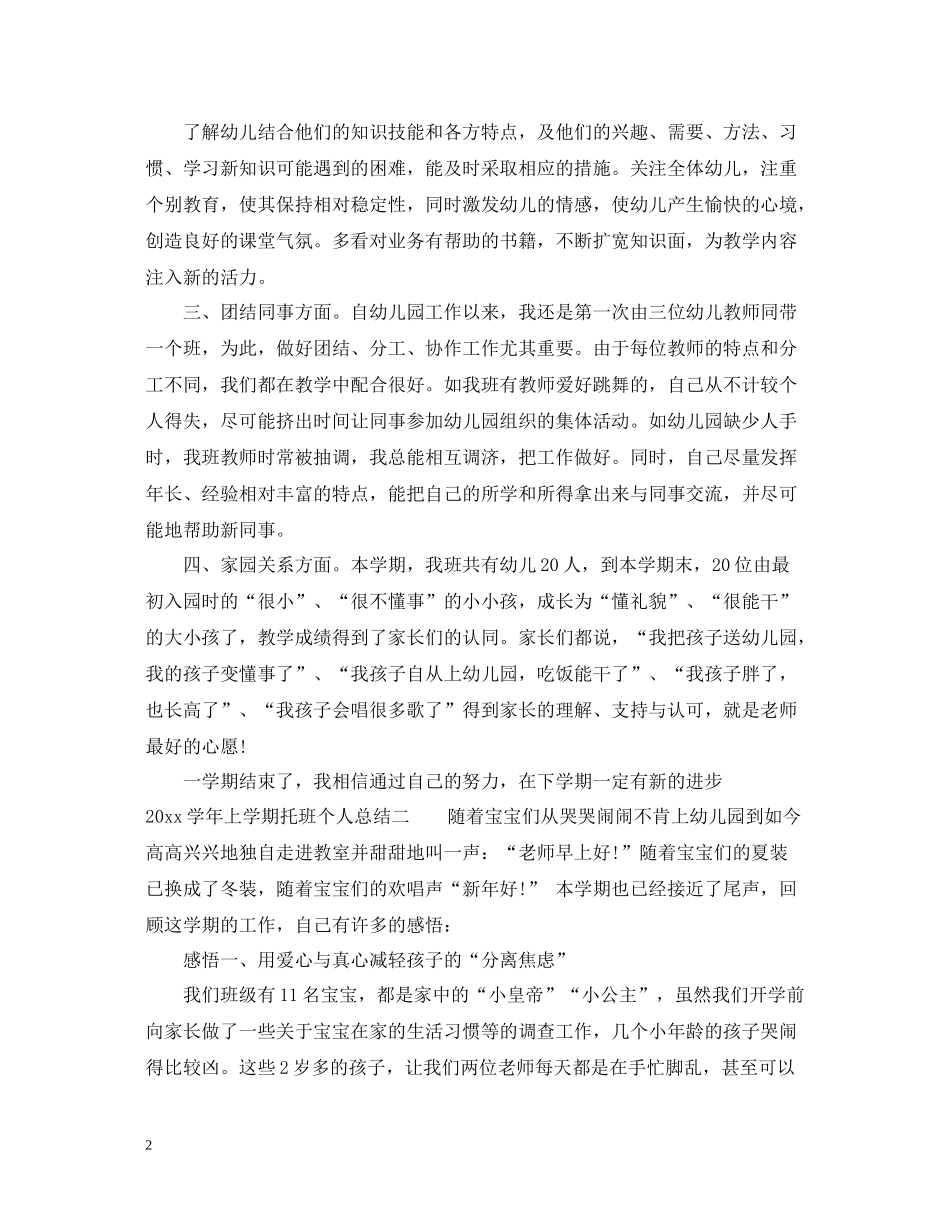 2020学年上学期托班个人总结范文参考_第2页