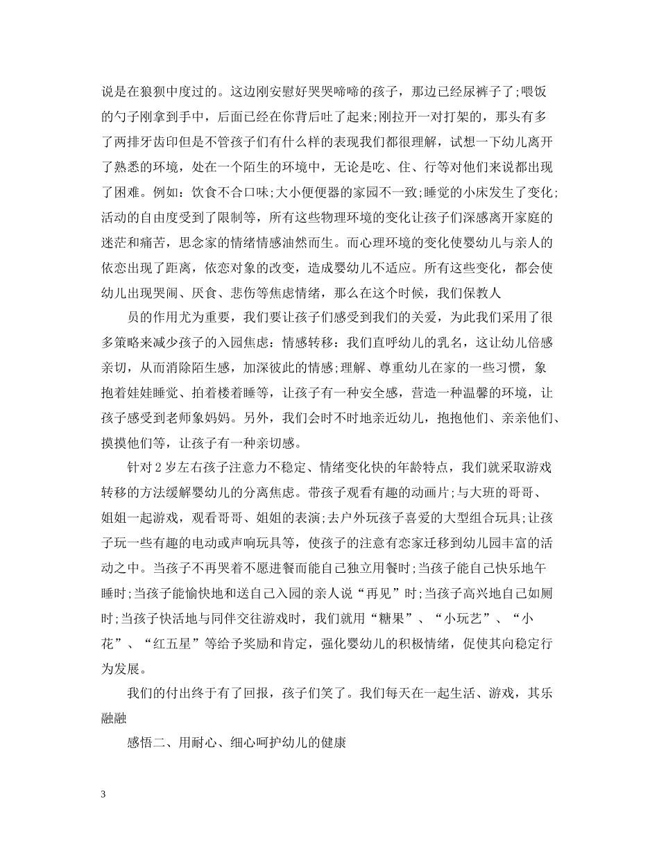 2020学年上学期托班个人总结范文参考_第3页