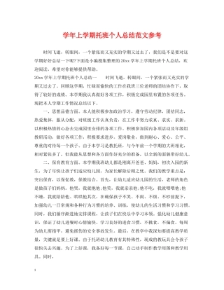 2020学年上学期托班个人总结范文参考