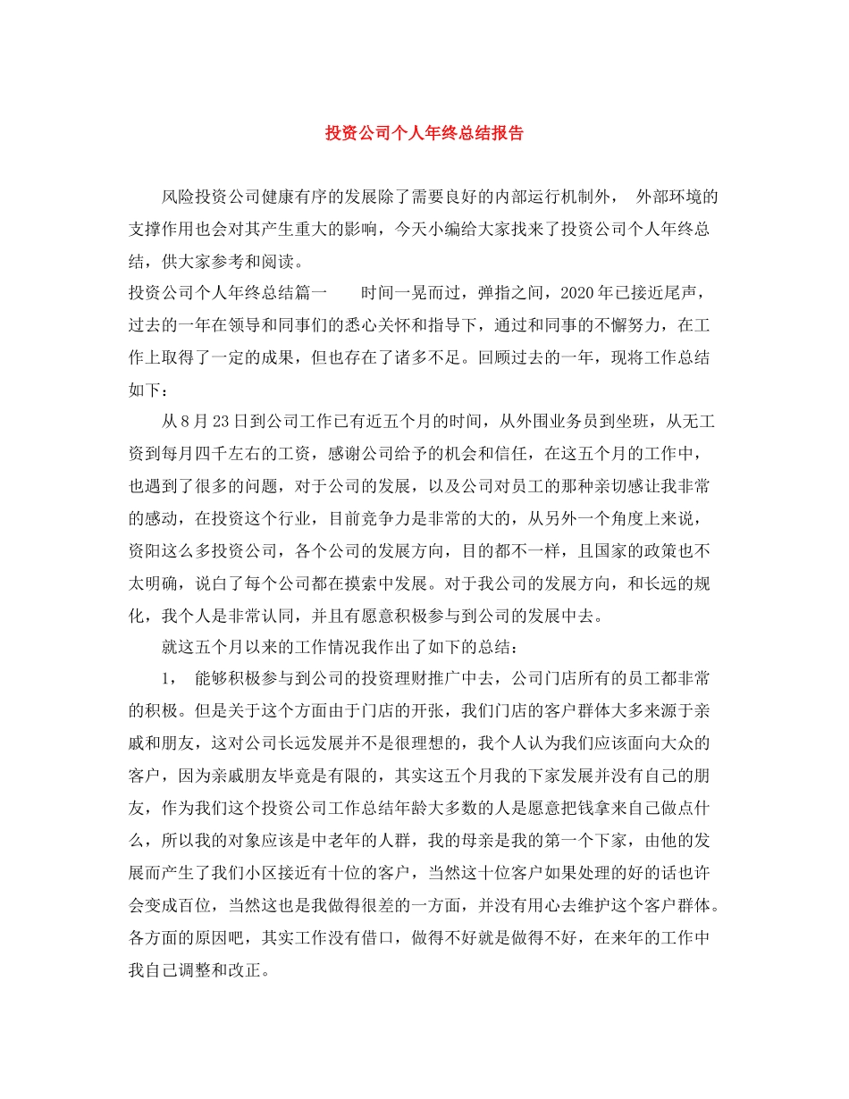 投资公司个人年终总结报告_第1页