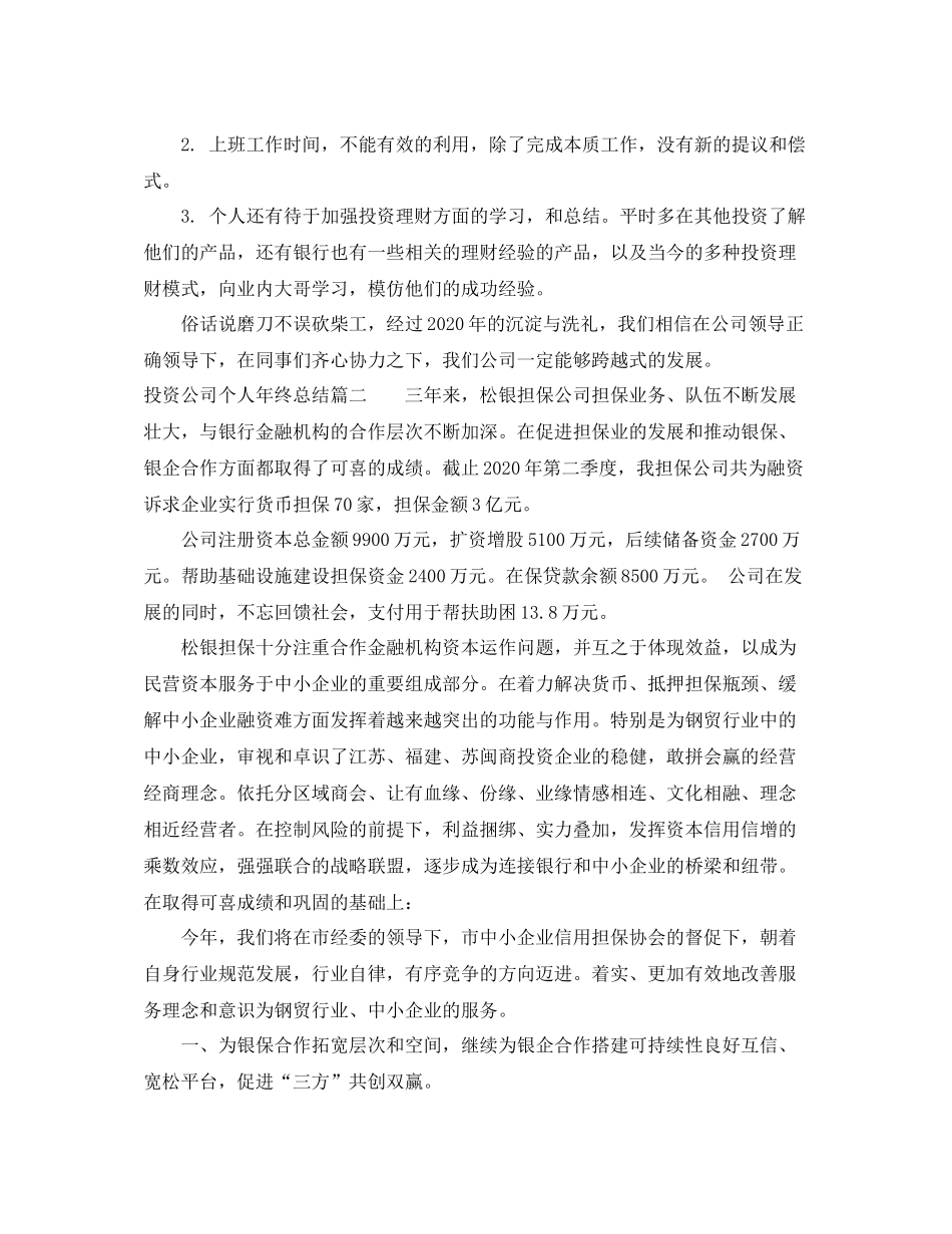 投资公司个人年终总结报告_第3页