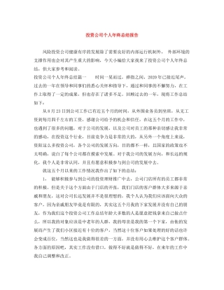 投资公司个人年终总结报告