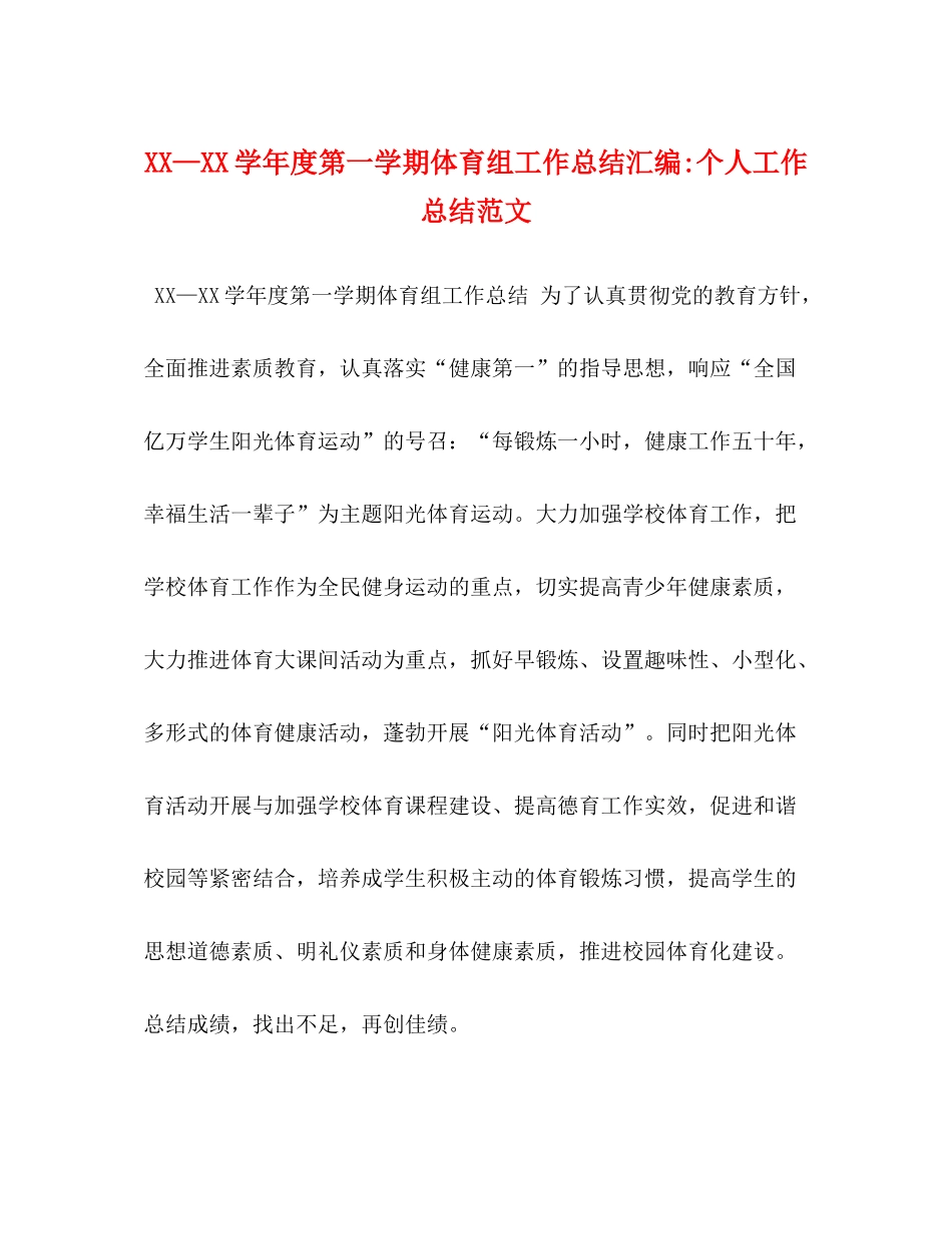 2020—学年度第一学期体育组工作总结汇编个人工作总结范文_第1页