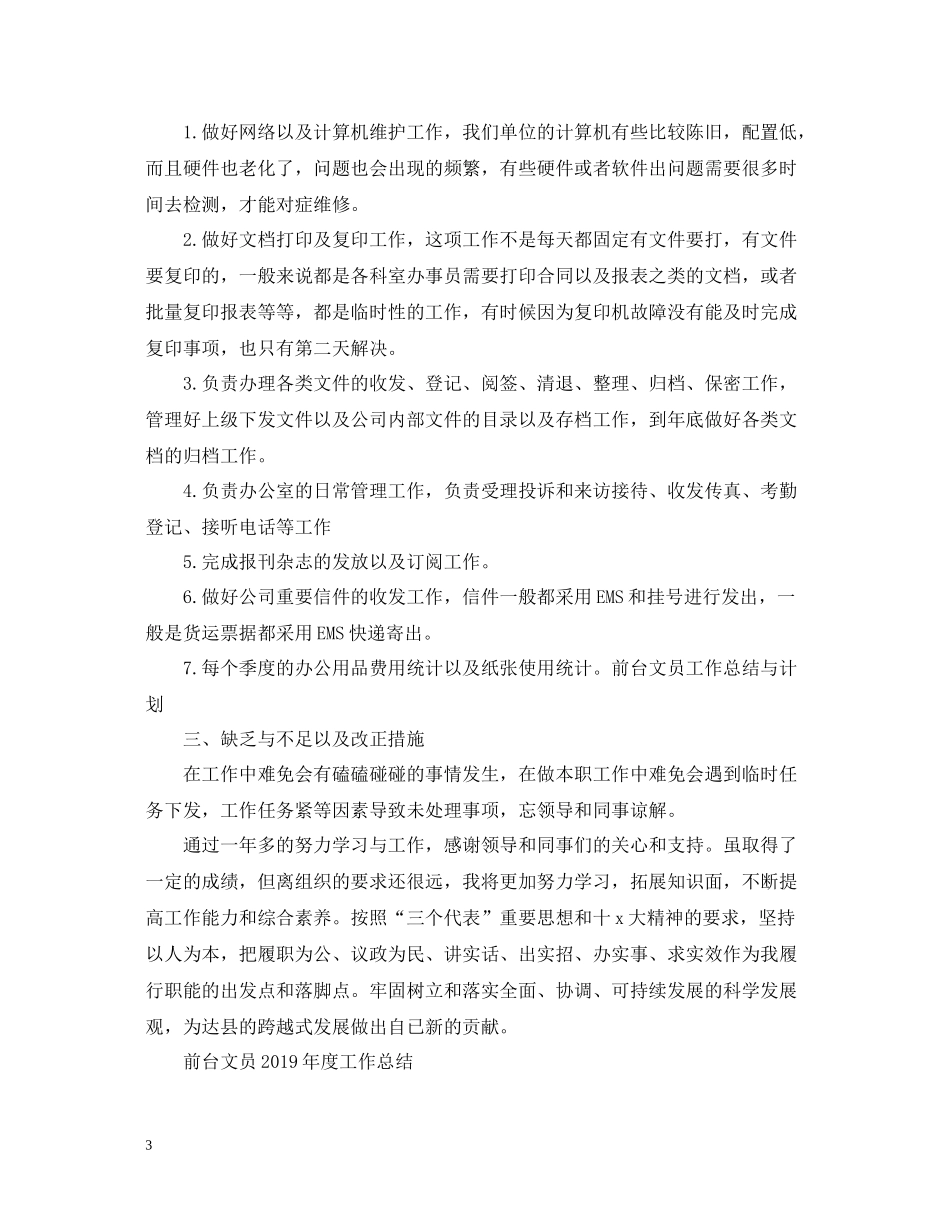 前台文员度工作总结_第3页