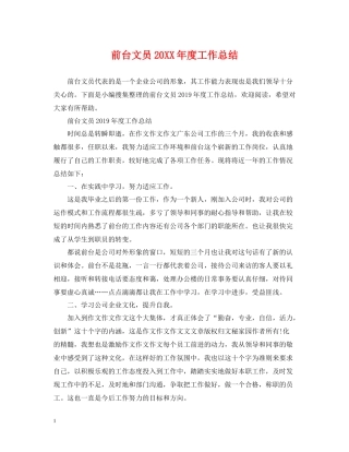 前台文员度工作总结