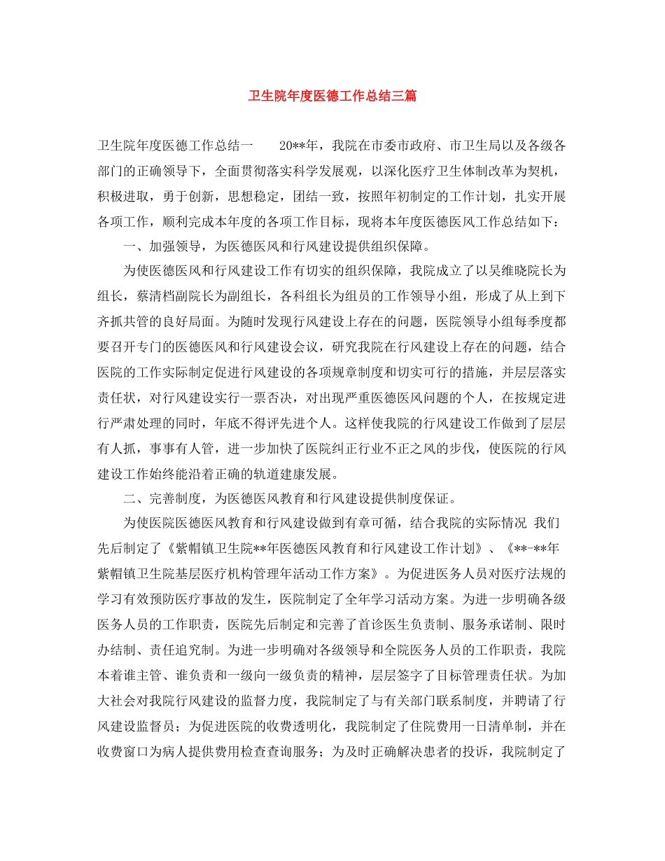 卫生院年度医德工作总结三篇_第1页