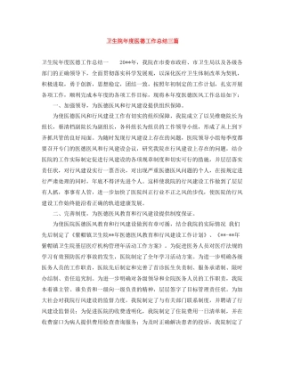 卫生院年度医德工作总结三篇