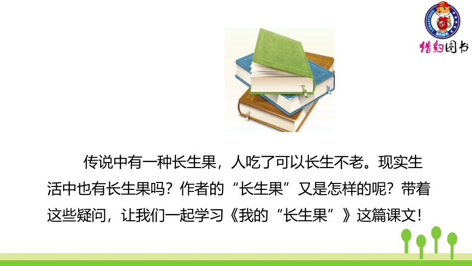 （2019秋）27我的“长生果”_第2页