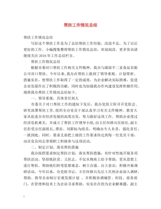 帮扶工作情况总结 