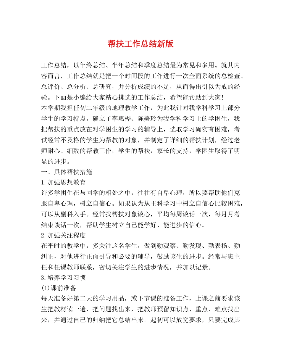 帮扶工作总结新版 _第1页