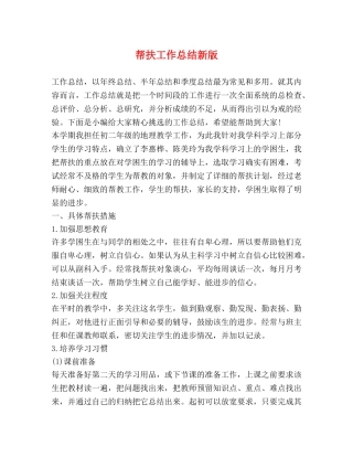 帮扶工作总结新版 