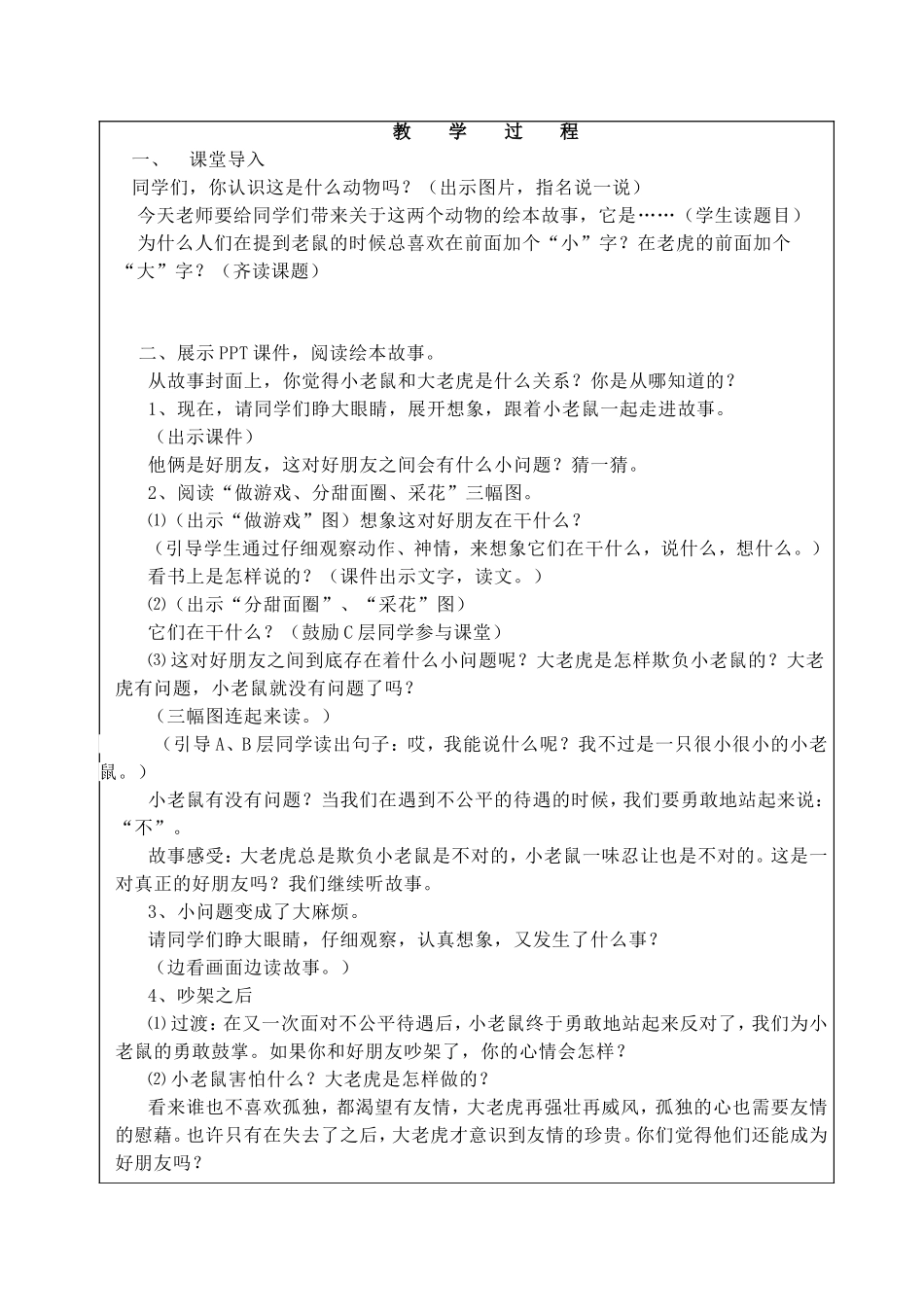 《小老鼠和大老虎》教学设计_第2页