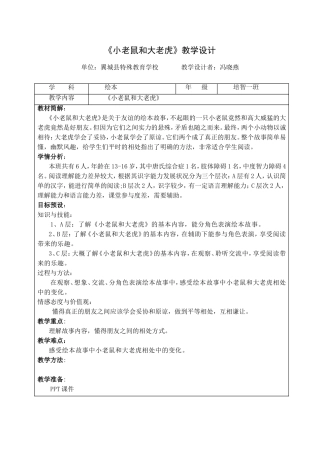 《小老鼠和大老虎》教学设计