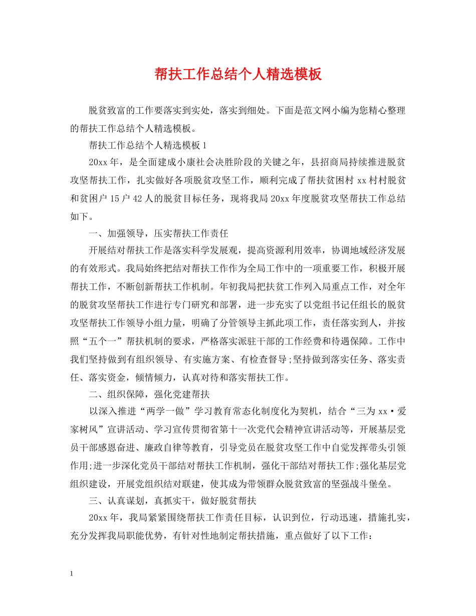 帮扶工作总结个人精选模板 _第1页