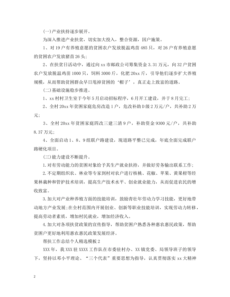 帮扶工作总结个人精选模板 _第2页