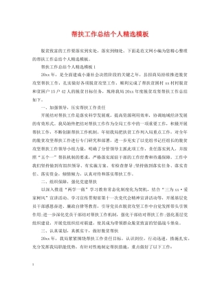 帮扶工作总结个人精选模板 